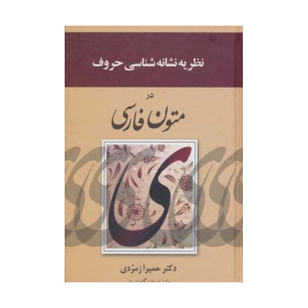 نظریه نشانه شناسی حروف در متون فارسی