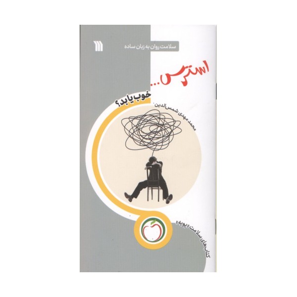استرس... خوب یا بد؟ (سلامت روان به زبان ساده)