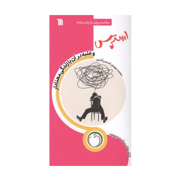 استرس و غلبه بر آن با زندگی معنادار (سلامت روان به زبان ساده)