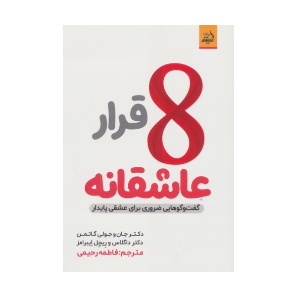 8 قرار عاشقانه (گفت و گو هایی ضروری برای عشقی پایدار)