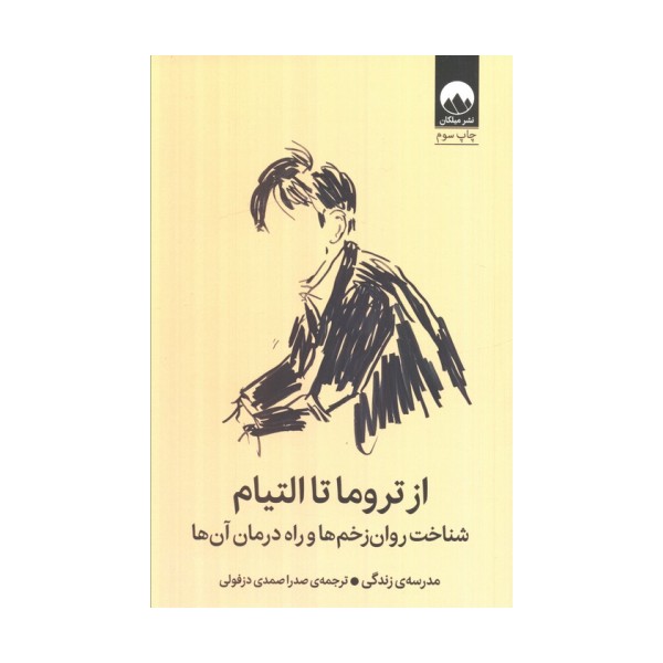 از تروما تا التیام (شناخت روان زخم ها و راه درمان آن ها)