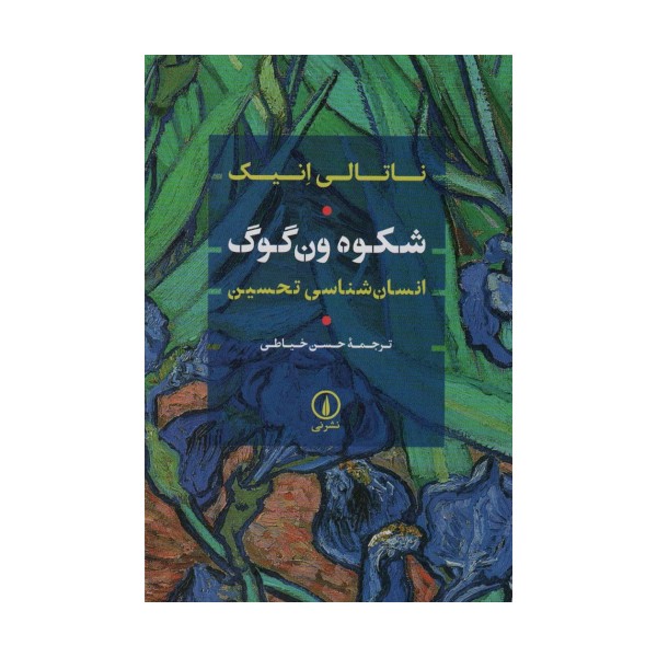 شکوه ون گوگ (انسان شناسی تحسین)