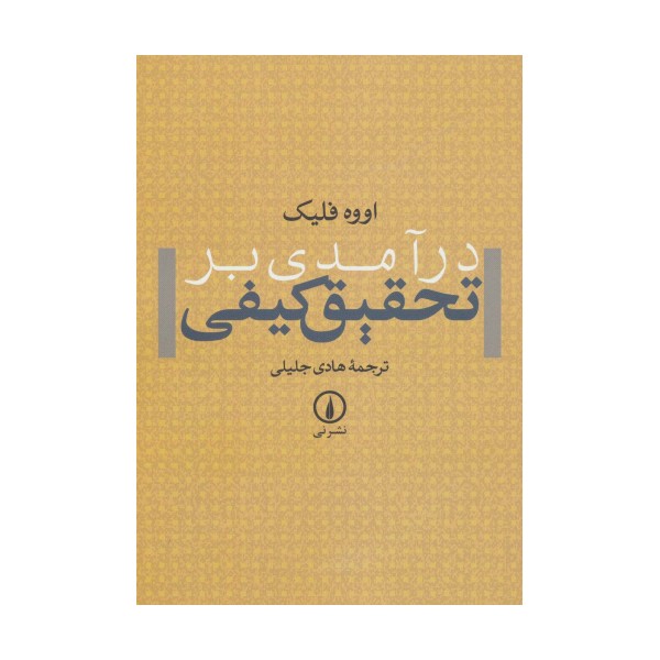 درآمدی بر تحقیق کیفی