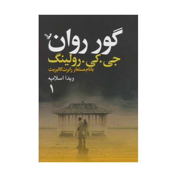 گور روان (2جلدی)