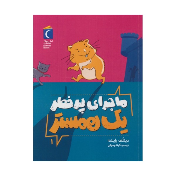 ماجرای پرخطر یک همستر 1