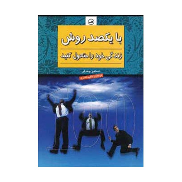 با یکصد روش زندگی خود را متحول کنید