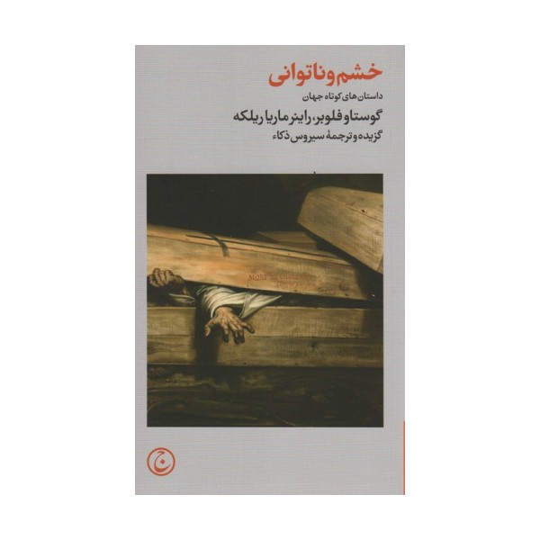 خشم و ناتوانی (داستان های کوتاه جهان)