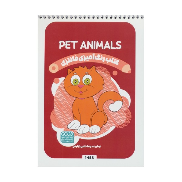 کتاب رنگ آمیزی فانتزی (طرح PET ANIMALS،کد 1458)،(سیمی)