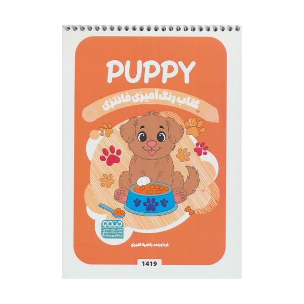 کتاب رنگ آمیزی فانتزی (طرح PUPPY،کد 1419)،(سیمی)