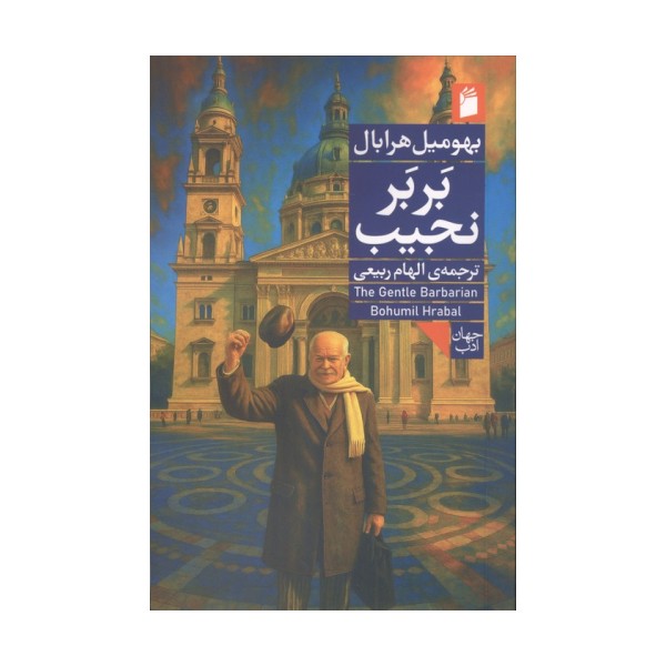 بربر نجیب