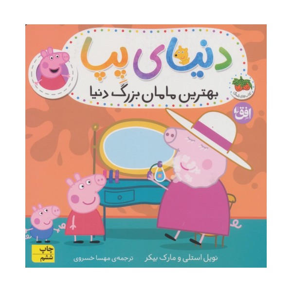 دنیای پپا15 (بهترین مامان بزرگ دنیا)