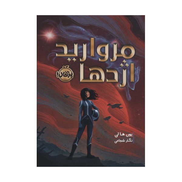 مروارید اژدها