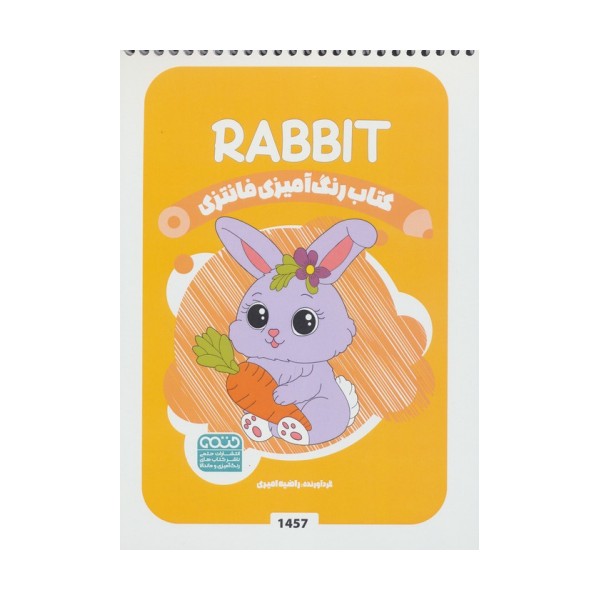 کتاب رنگ آمیزی فانتزی (طرح RABBIT،کد 1457)،(سیمی)