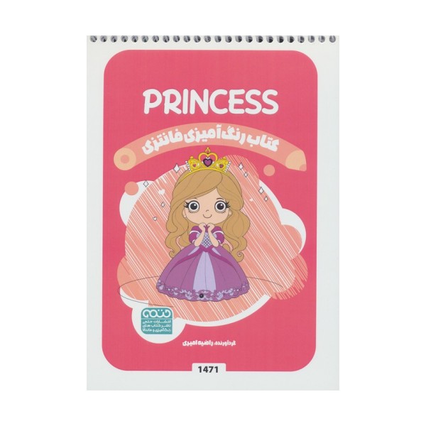 کتاب رنگ آمیزی فانتزی (طرح PRINCESS،کد 1471)،(سیمی)