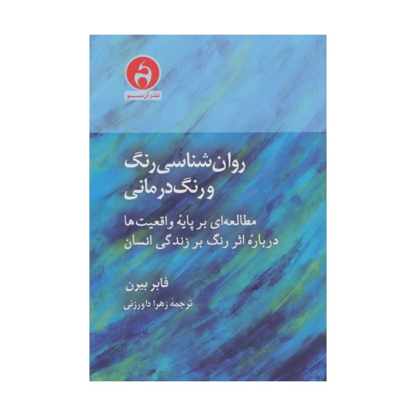 روان شناسی رنگ و رنگ درمانی (مطالعه ای بر پایه واقعیت ها درباره اثر رنگ بر زندگی انسان)
