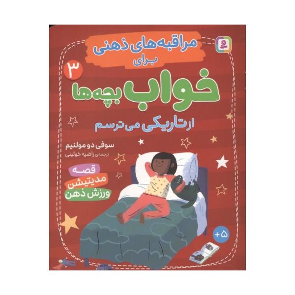 مراقبه های ذهنی برای خواب بچه ها 3 (از تاریکی می ترسم)،(گلاسه)