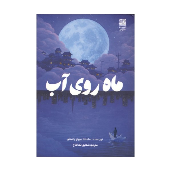 ماه روی آب