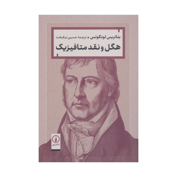 هگل و نقد متافیزیک