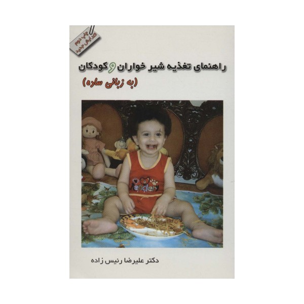 راهنمای تغذیه شیرخواران و کودکان (به زبانی ساده)