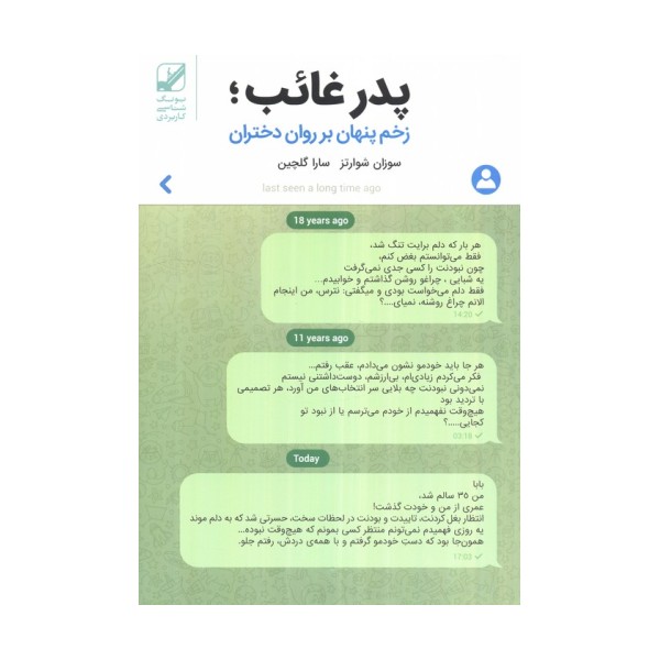 پدر غائب؛زخم پنهان بر روان دختران