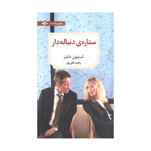 ستاره ی دنباله دار
