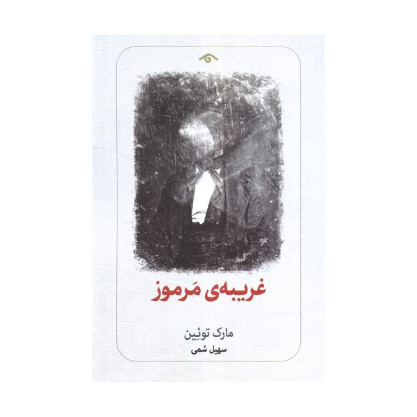 غریبه ی مرموز
