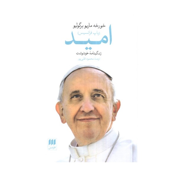 امید (زندگینامه خودنوشت خورخه ماریو برگولیو (پاپ فرانسیس))