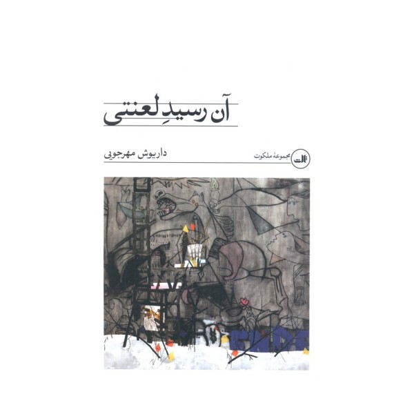 آن رسید لعنتی