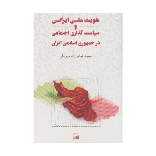 هویت ملی ایرانی و سیاست گذاری اجتماعی در جمهوری اسلامی ایران