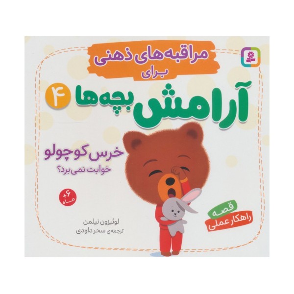 مراقبه های ذهنی برای آرامش بچه ها 4 (خرس کوچولو خوابت نمی برد؟)