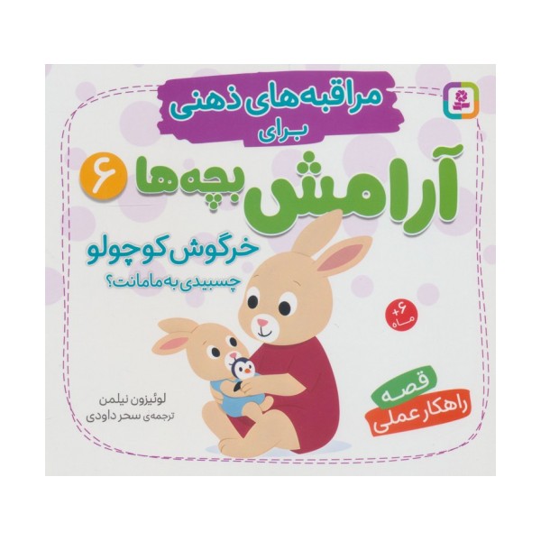 مراقبه های ذهنی برای آرامش بچه ها 6 (خرگوش کوچولو چسبیدی به مامانت؟)