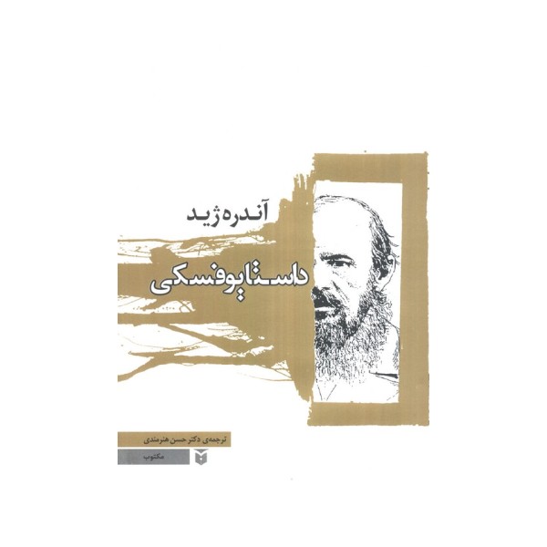 داستایوفسکی
