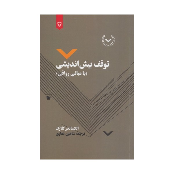 توقف بیش اندیشی (با مبانی رواقی)