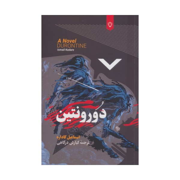 دورونتین