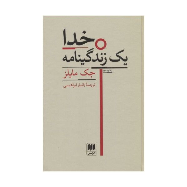 خدا (یک زندگینامه)