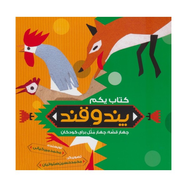 پند و قند 1 (چهار قصه،چهار مثل برای کودکان)