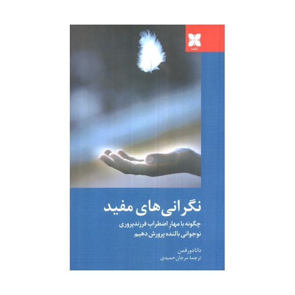 نگرانی های مفید