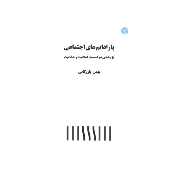 پارادایم های اجتماعی (پژوهشی در گسست عقلانیت و جذابیت)