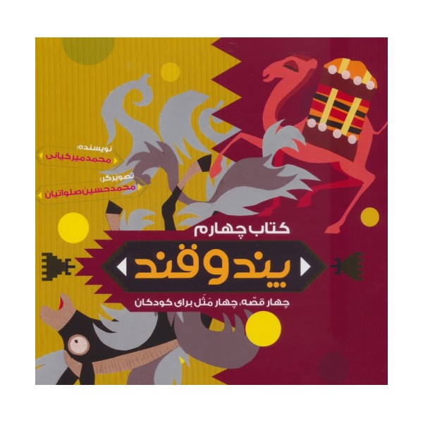 پند و قند 4 (چهار قصه،چهار مثل برای کودکان)