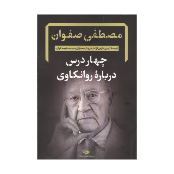 چهار درس درباره روانکاوی