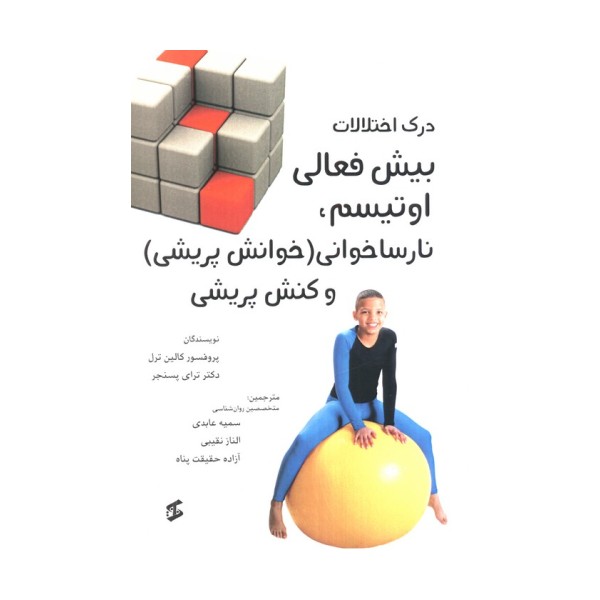 درک اختلالات بیش فعالی اوتیسم،نارساخوانی (خوانش پریشی) و کنش پریشی