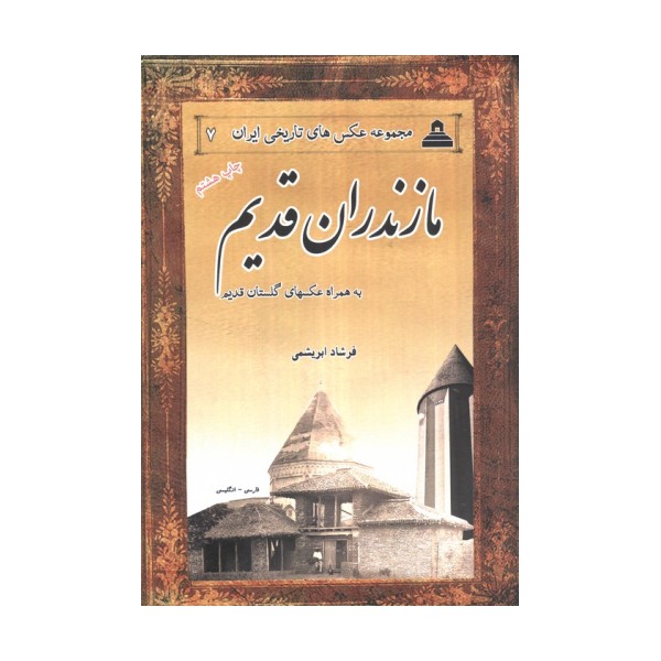 مازندران قدیم (2زبانه)