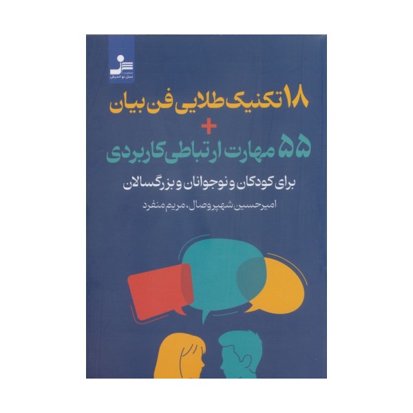 18 تکنیک طلایی فن بیان + 55 مهارت ارتباطی کاربردی (برای کودکان و نوجوانان و بزرگسالان)