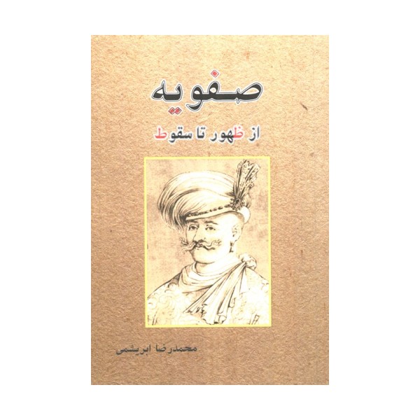 صفویه از ظهور تا سقوط
