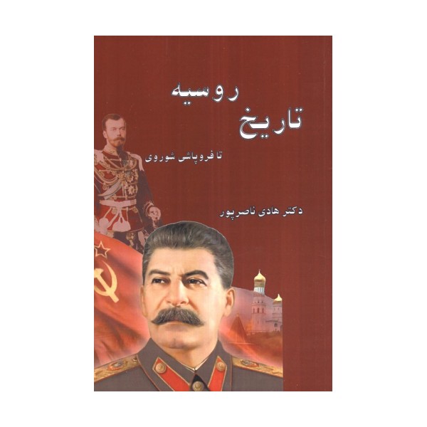 تاریخ روسیه (تا فروپاشی شوروی)