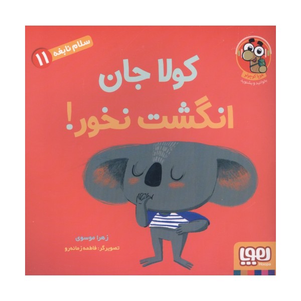 سلام نابغه 11 (کولا جان انگشت نخور!)،(گلاسه)