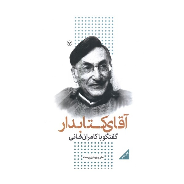آقای کتابدار (گفتگو با کامران فانی)
