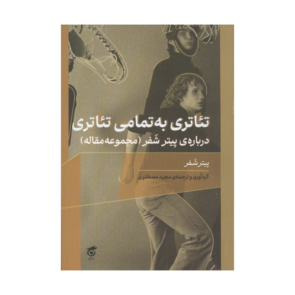 تئاتری به تمامی تئاتری درباره ی پیتر شفر (مجموعه مقاله)