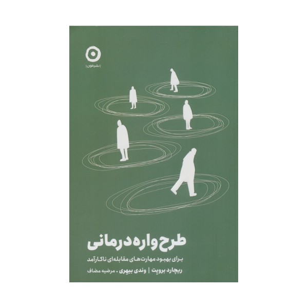 طرح واره درمانی (برای بهبود مهارت های مقابله ای ناکارآمد)