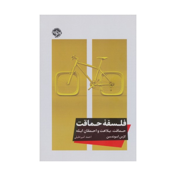فلسفه حماقت (حماقت،بلاهت و احمقان ابله)